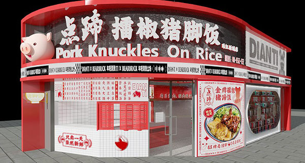 点蹄门店