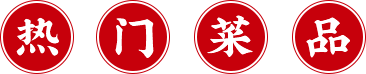 热门菜品