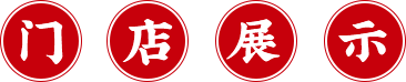 门店展示