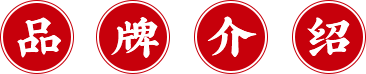 品牌介绍