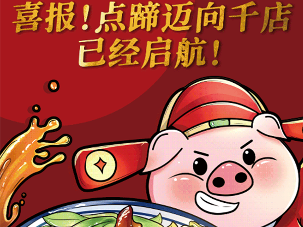 56店！点蹄签约喜迎开门红！