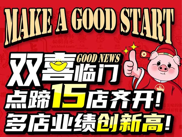 双喜临门｜15店齐开！多店业绩创新高！