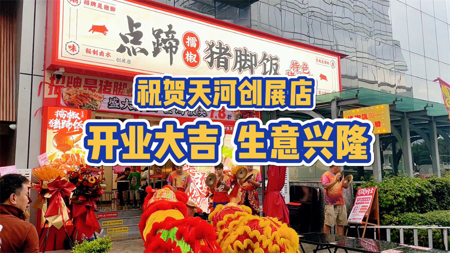 【开业篇】点蹄天河创展店 正式开业啦！