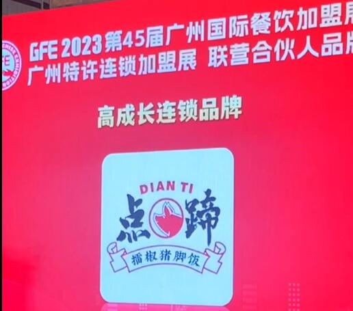 点蹄擂椒猪脚饭获GFE【高成长连锁品牌奖】