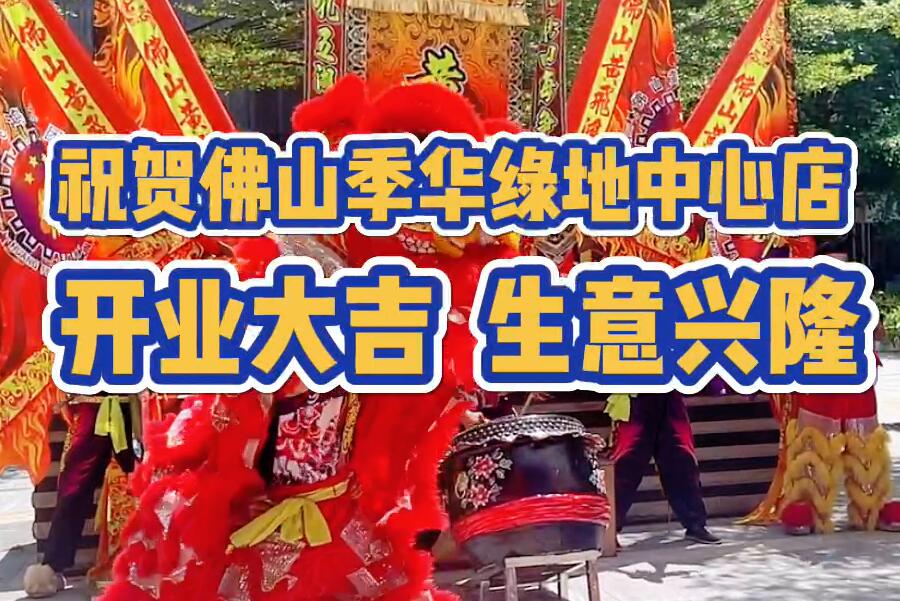 【开业篇】祝贺·点蹄擂椒猪脚饭佛山季华绿地中心店 开业大吉