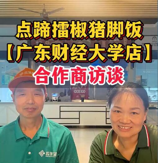 点蹄校园饭堂模式究竟好不好做？让我们听听合作商的真实声音。