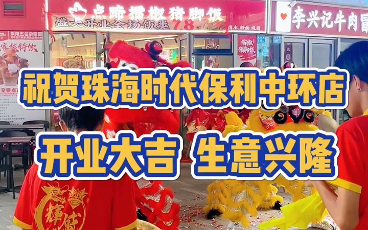 【点蹄擂椒猪脚饭·珠海时代保利中环店】 10️月15日正式开业