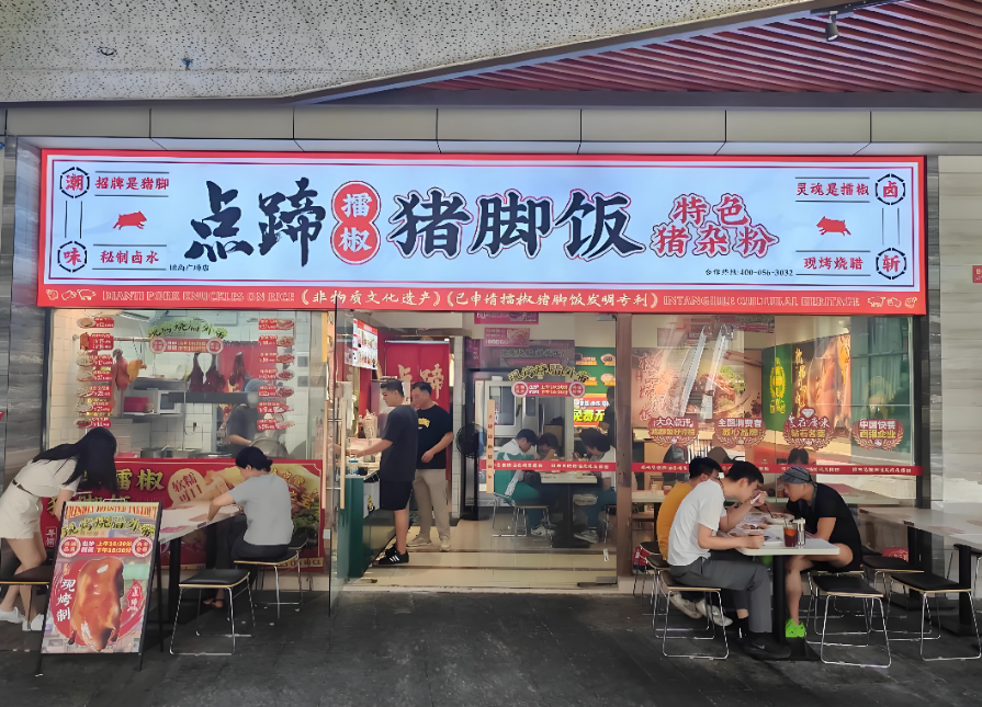 猪脚饭加盟费一般多少？点蹄擂椒高性价比加盟，创业无压力